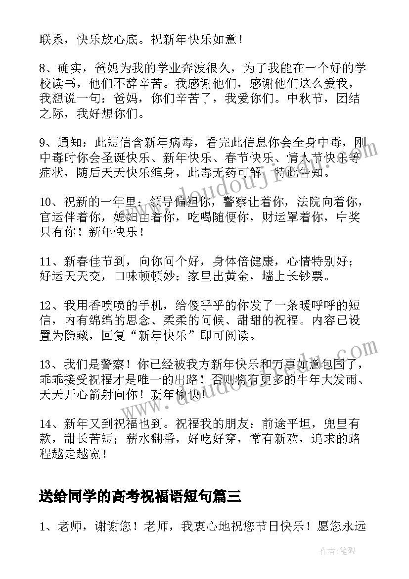 最新送给同学的高考祝福语短句(通用19篇)