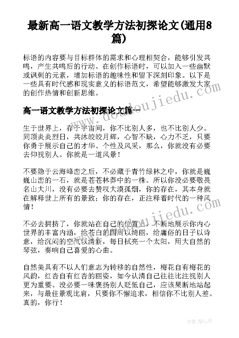 最新高一语文教学方法初探论文(通用8篇)