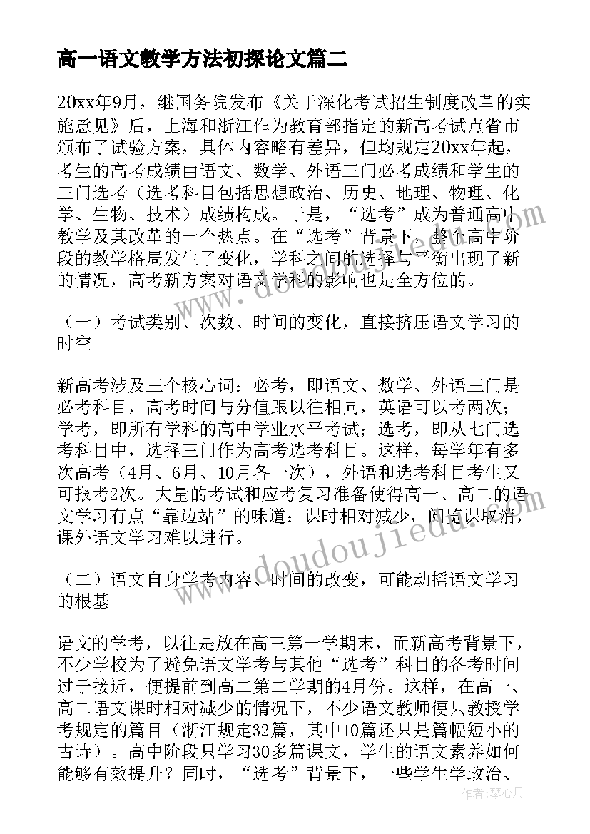 最新高一语文教学方法初探论文(通用8篇)