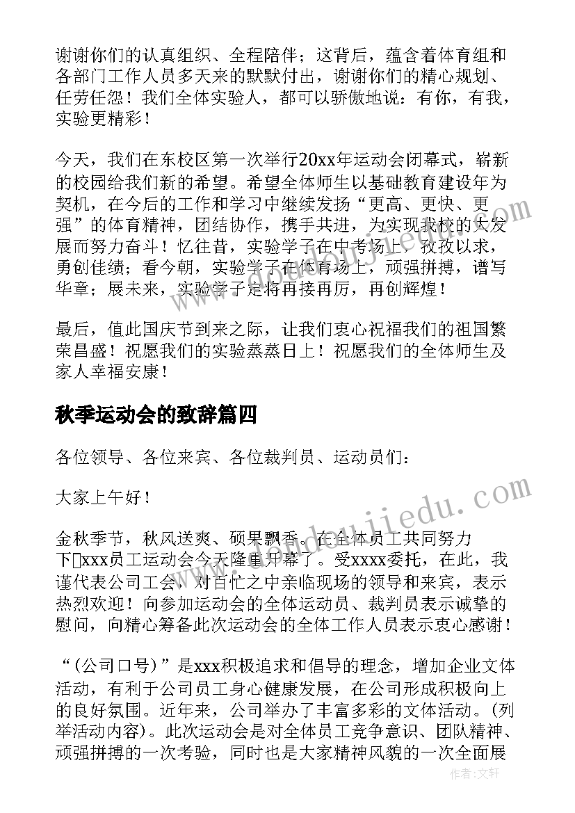 2023年秋季运动会的致辞(模板8篇)