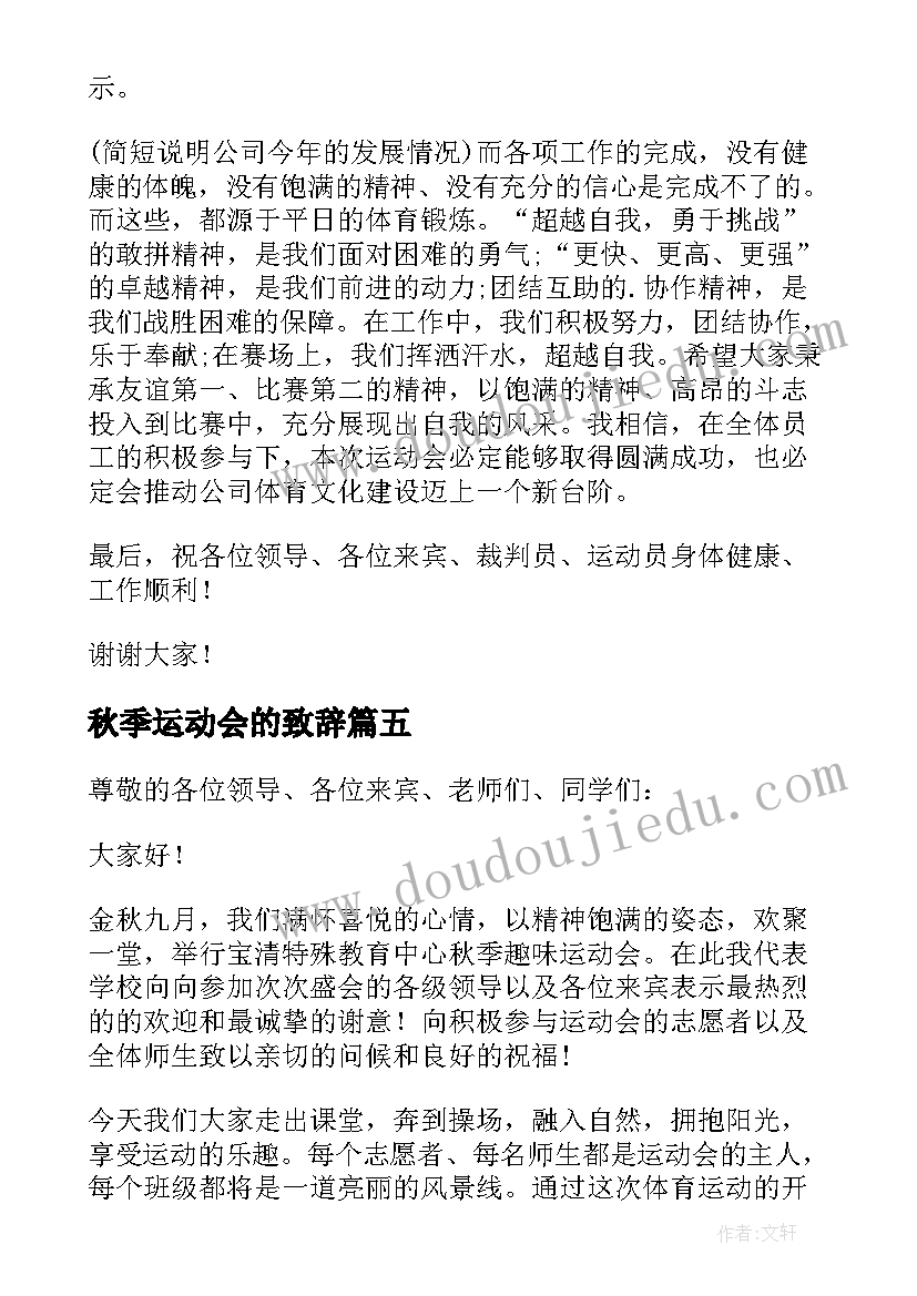 2023年秋季运动会的致辞(模板8篇)