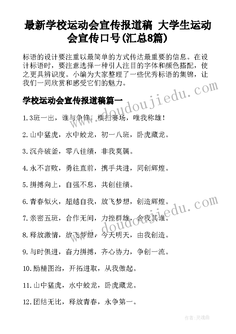 最新学校运动会宣传报道稿 大学生运动会宣传口号(汇总8篇)