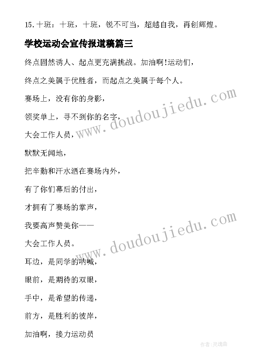 最新学校运动会宣传报道稿 大学生运动会宣传口号(汇总8篇)