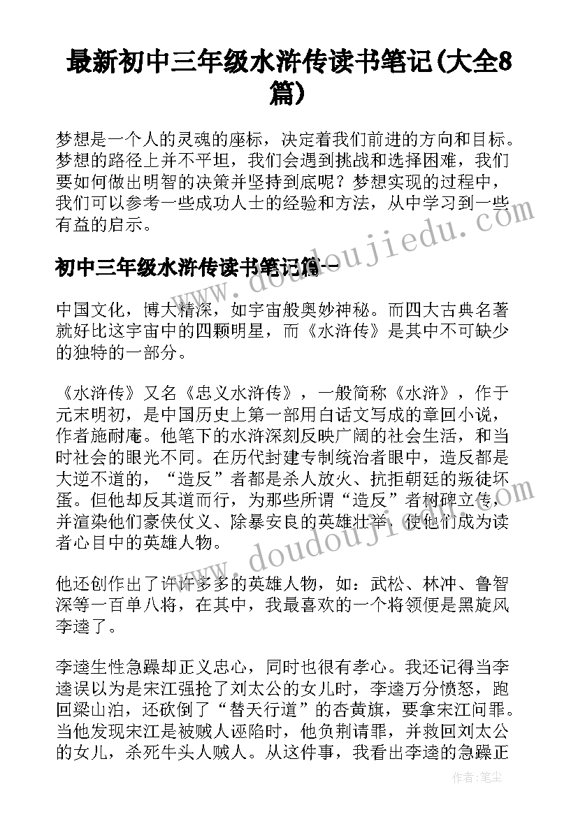 最新初中三年级水浒传读书笔记(大全8篇)