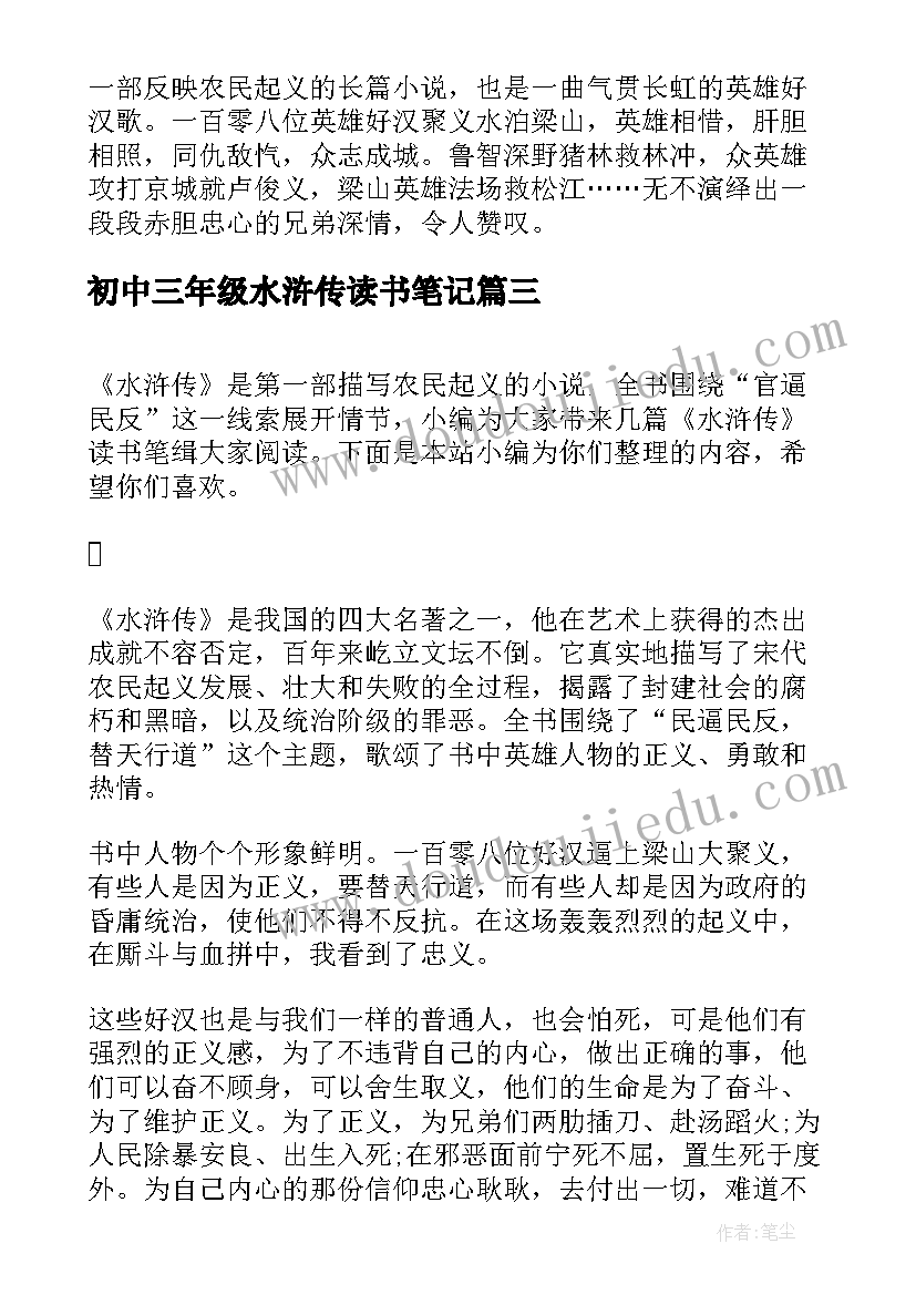 最新初中三年级水浒传读书笔记(大全8篇)