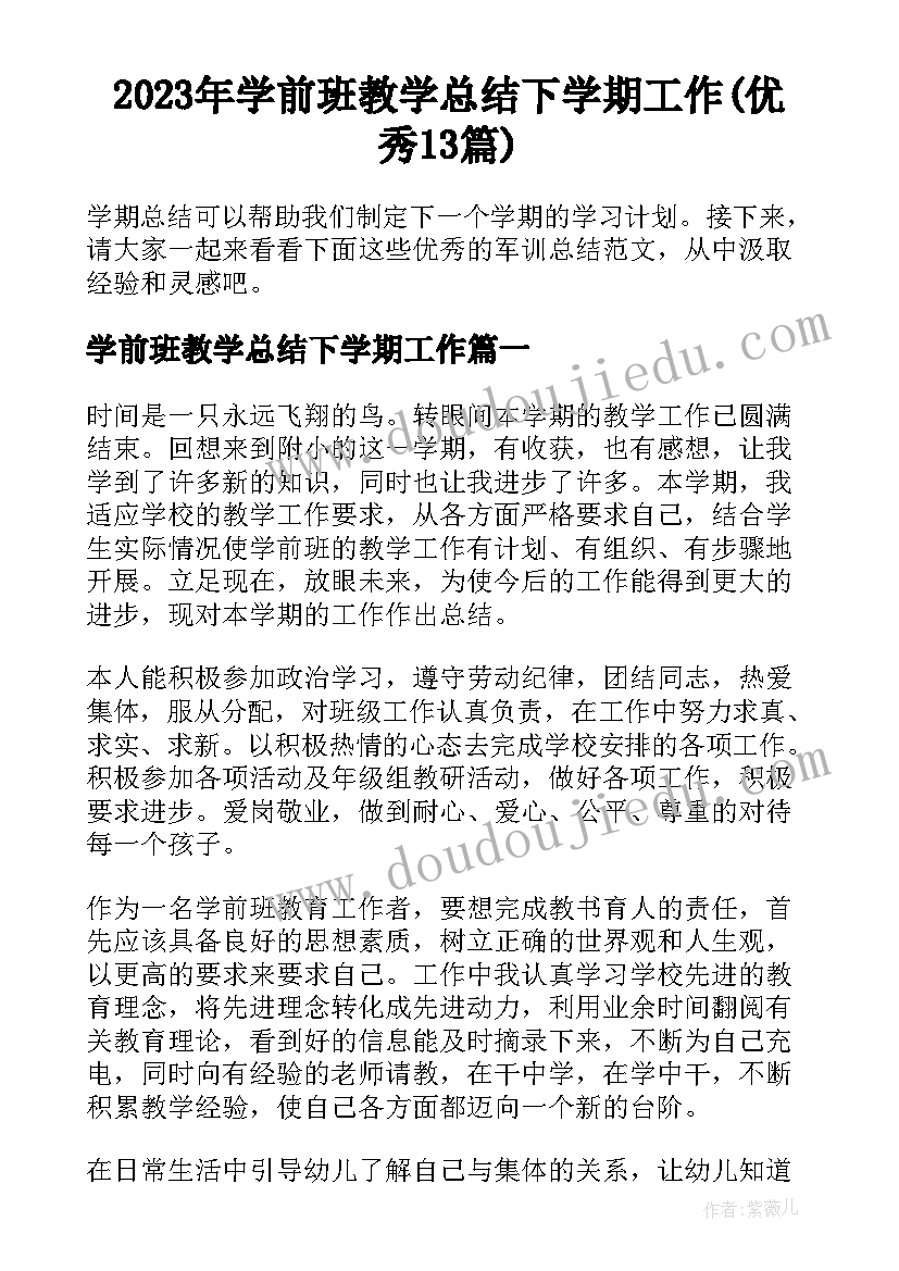 2023年学前班教学总结下学期工作(优秀13篇)