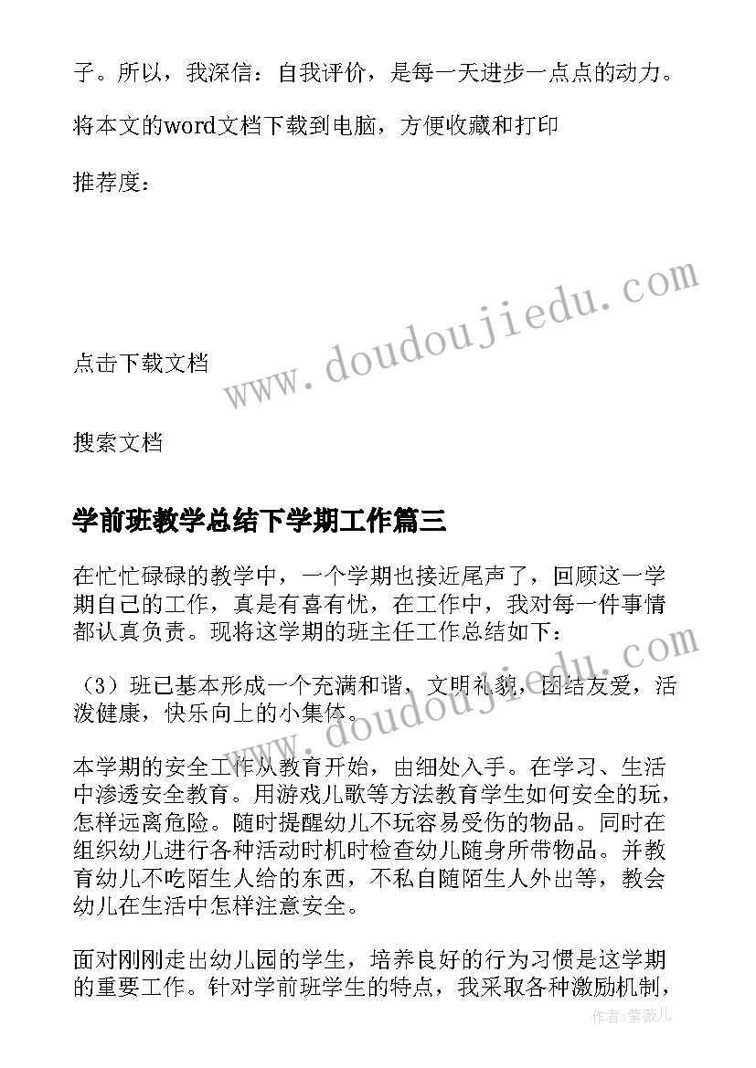 2023年学前班教学总结下学期工作(优秀13篇)