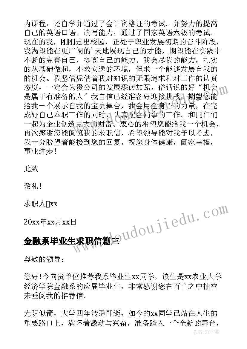 2023年金融系毕业生求职信(通用8篇)