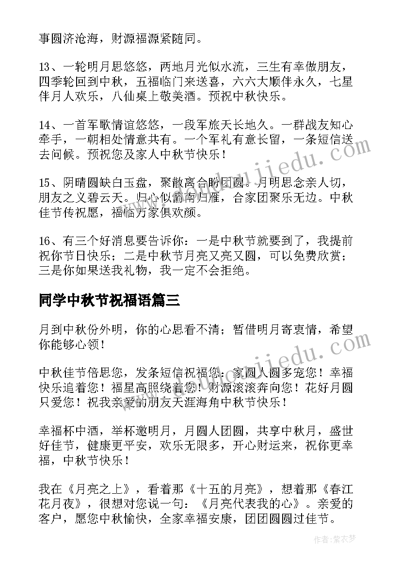 最新同学中秋节祝福语(模板19篇)