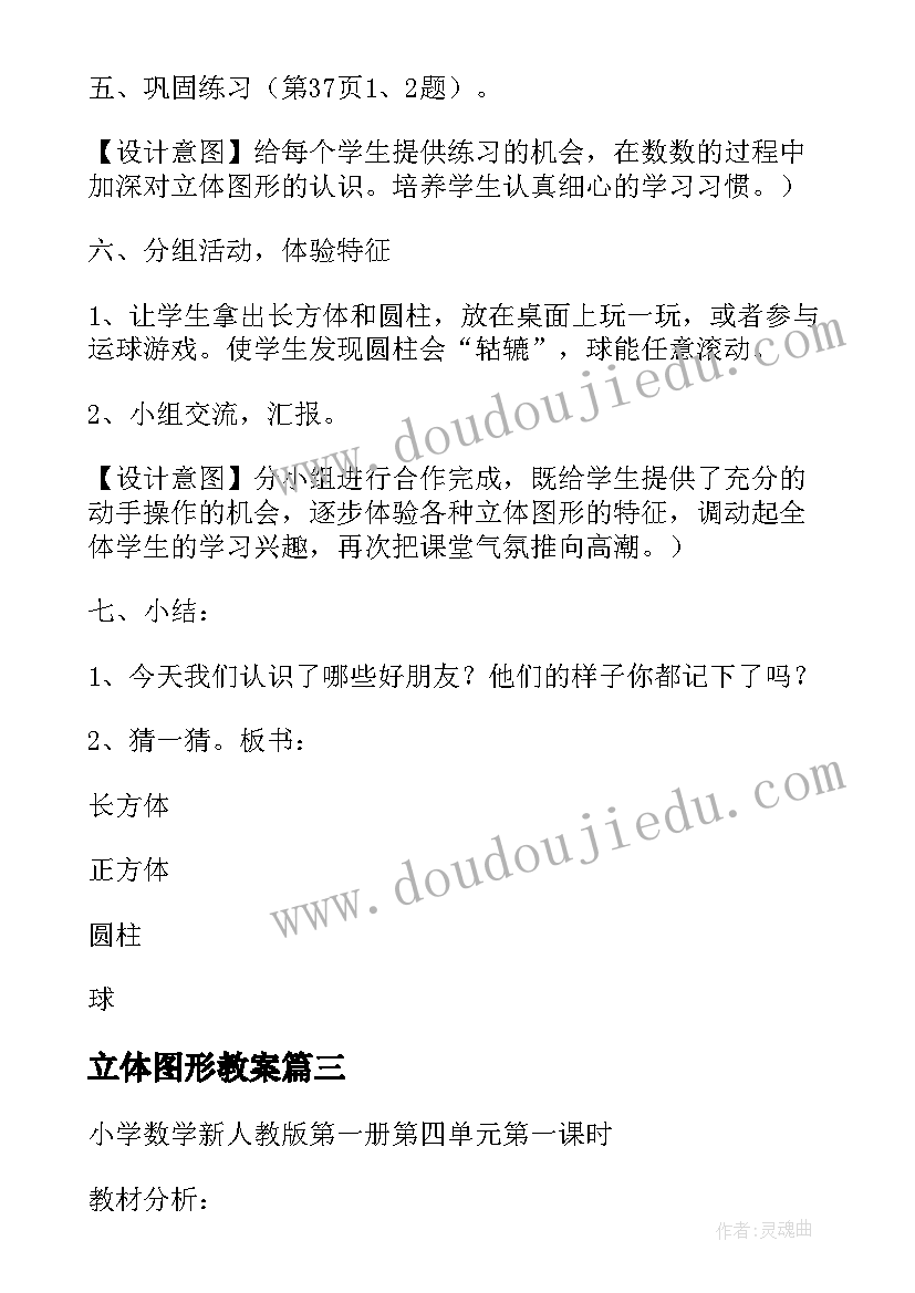 最新立体图形教案(模板13篇)