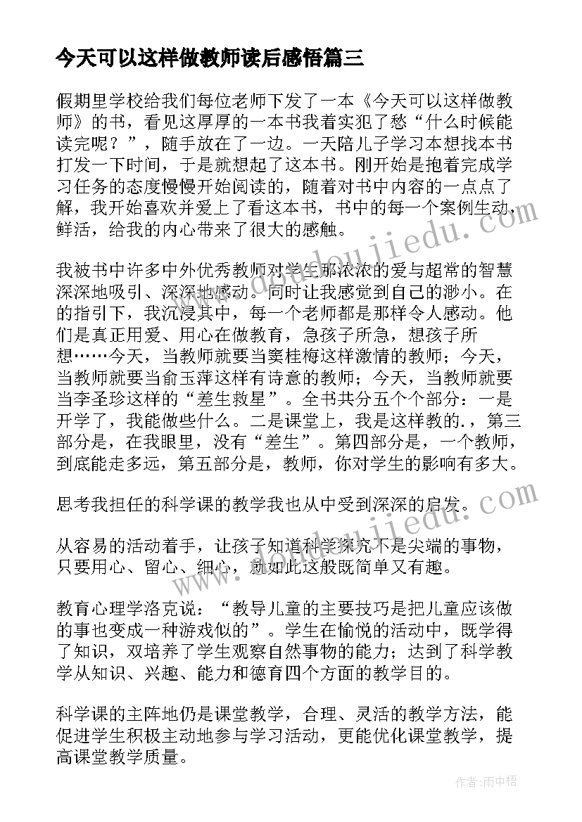 最新今天可以这样做教师读后感悟(大全8篇)