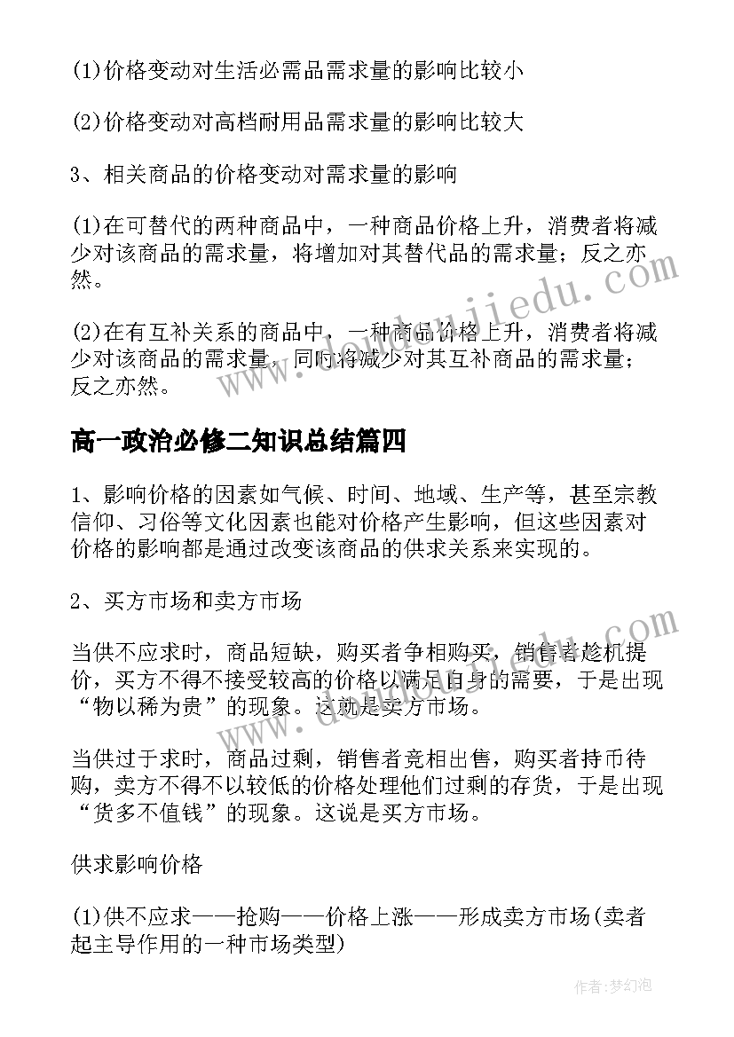 2023年高一政治必修二知识总结(汇总17篇)