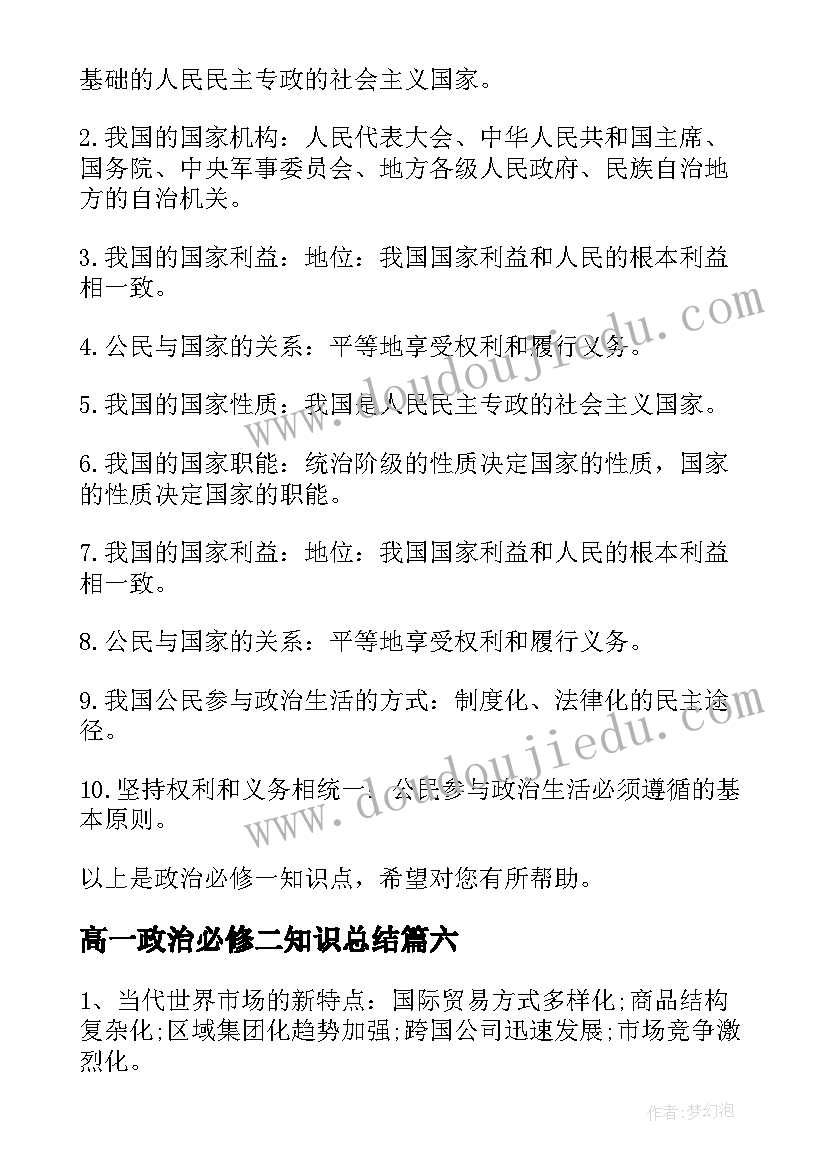 2023年高一政治必修二知识总结(汇总17篇)