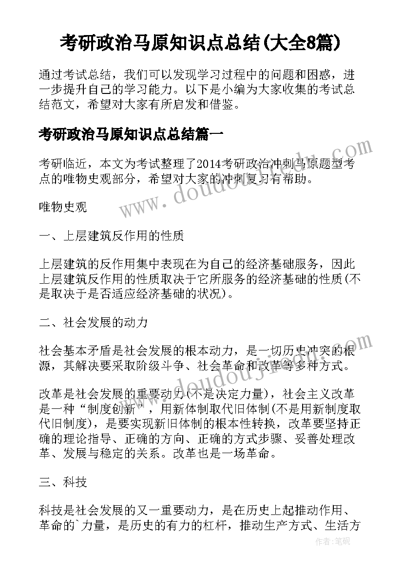 考研政治马原知识点总结(大全8篇)