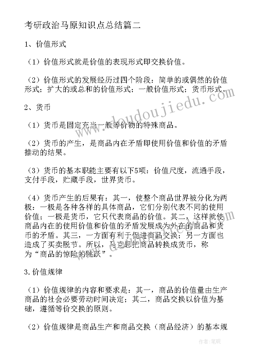 考研政治马原知识点总结(大全8篇)