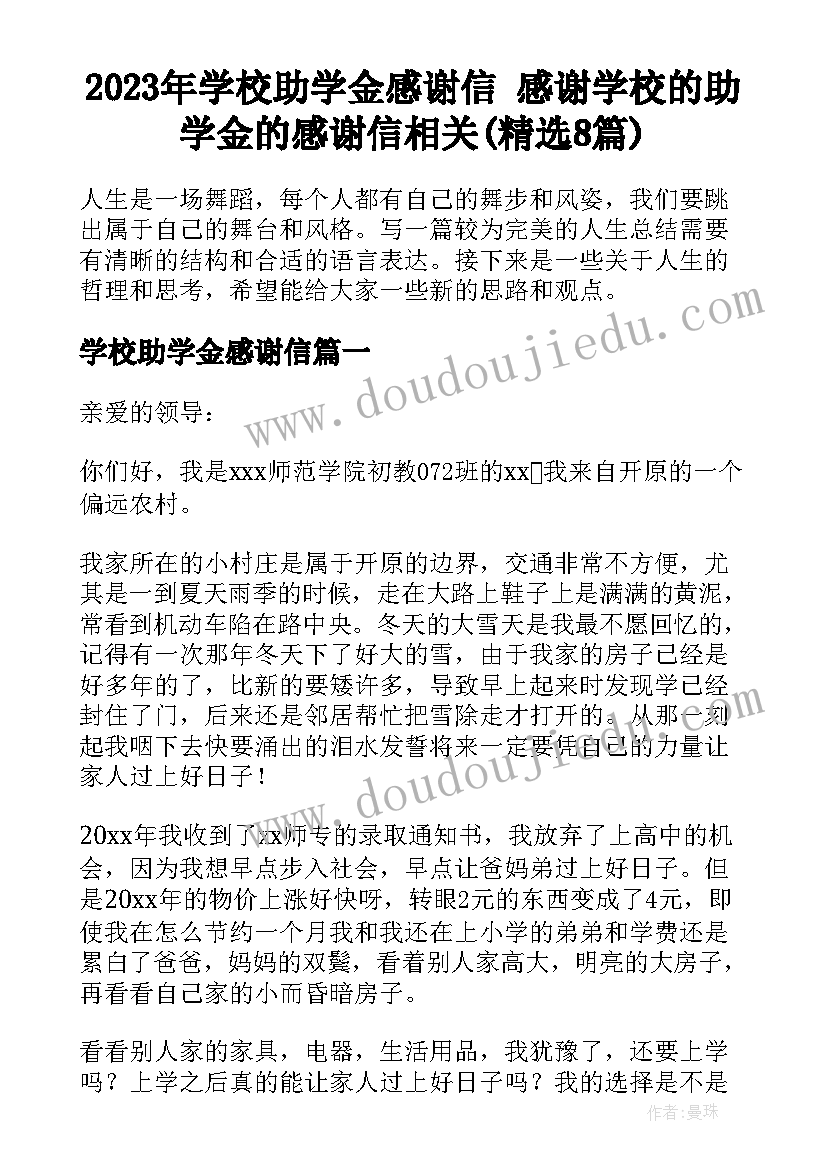 2023年学校助学金感谢信 感谢学校的助学金的感谢信相关(精选8篇)