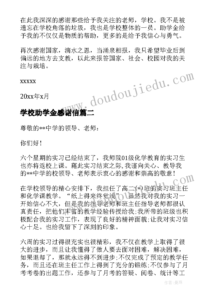 2023年学校助学金感谢信 感谢学校的助学金的感谢信相关(精选8篇)