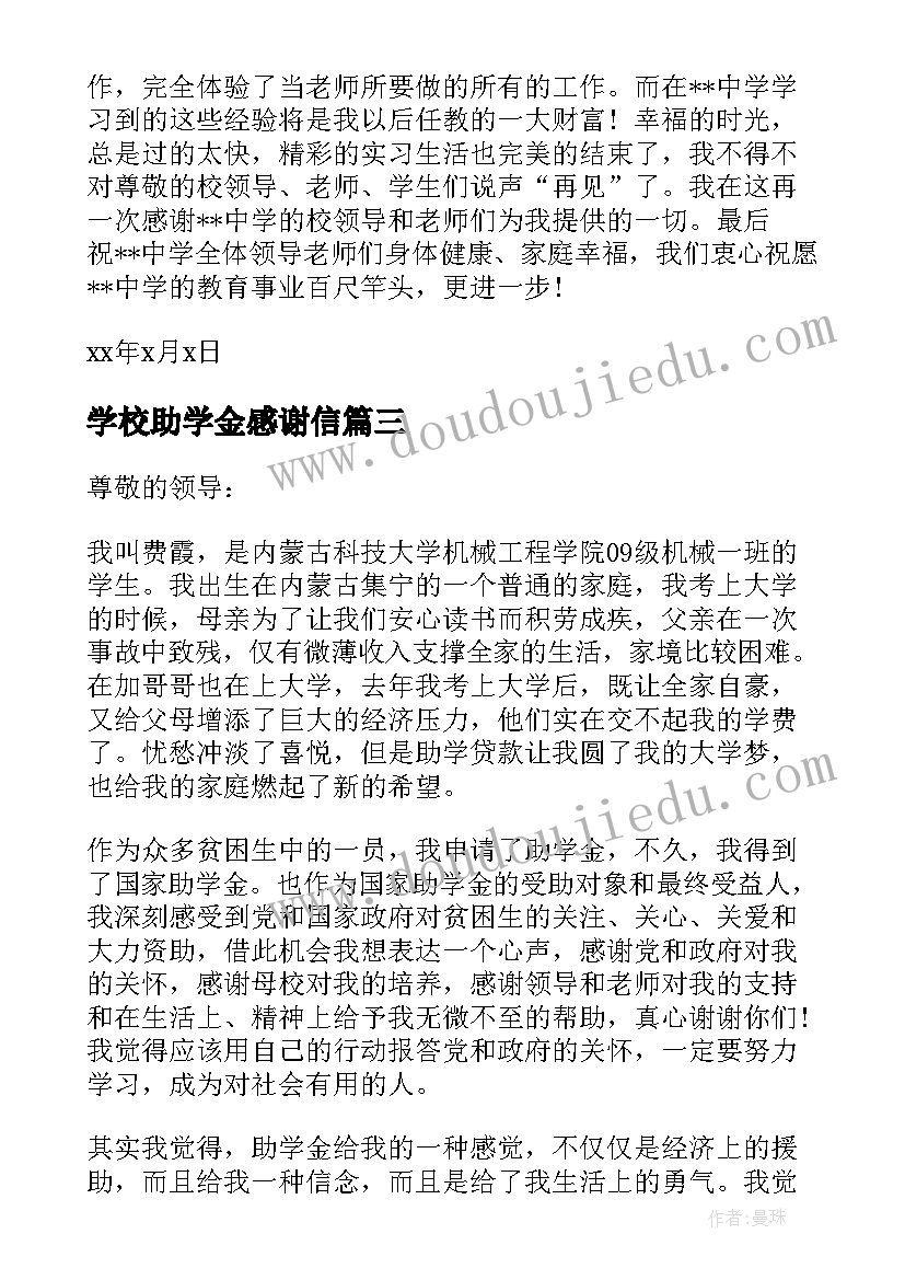 2023年学校助学金感谢信 感谢学校的助学金的感谢信相关(精选8篇)