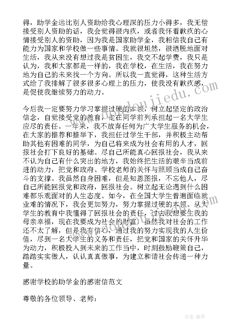 2023年学校助学金感谢信 感谢学校的助学金的感谢信相关(精选8篇)