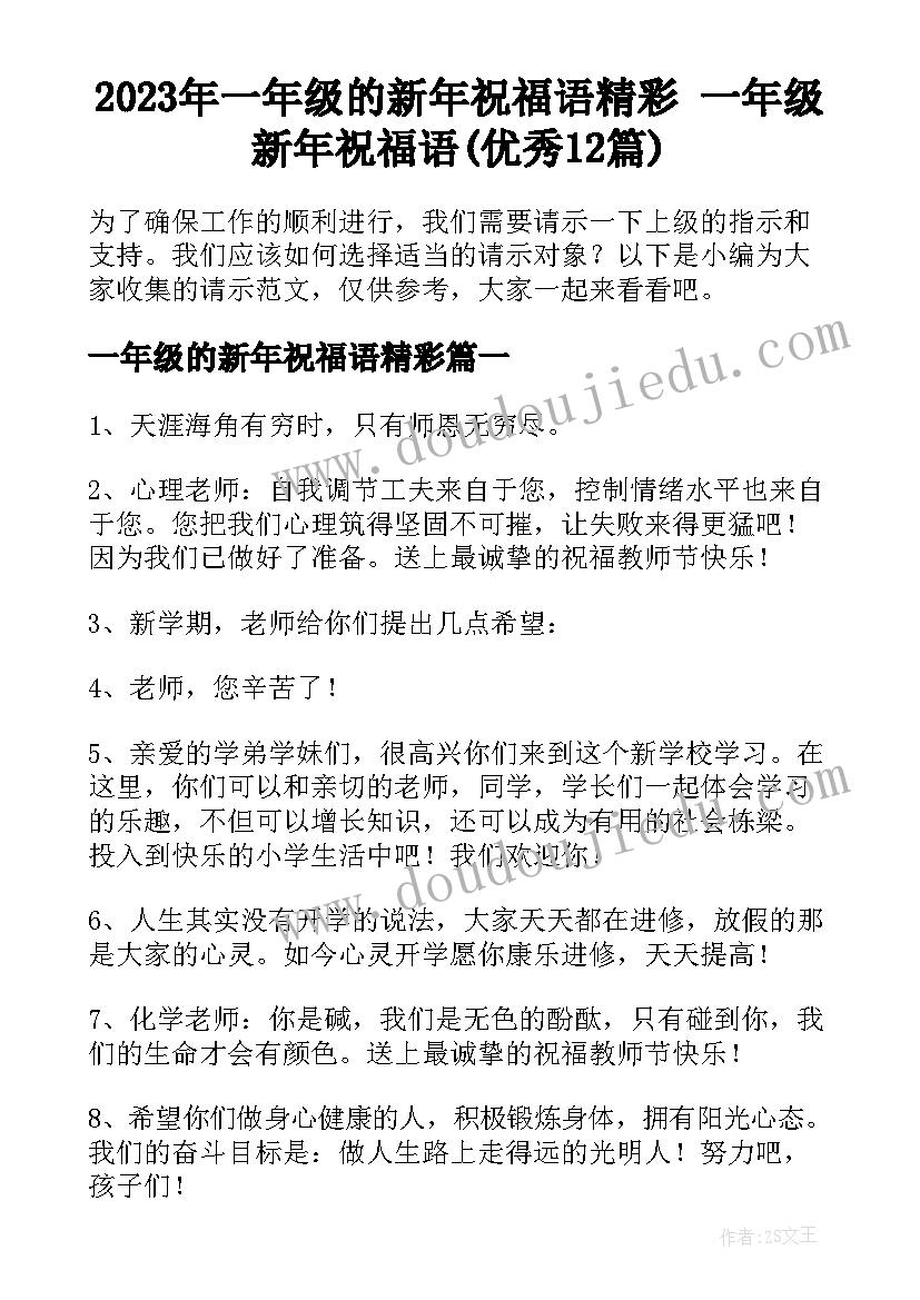 2023年一年级的新年祝福语精彩 一年级新年祝福语(优秀12篇)