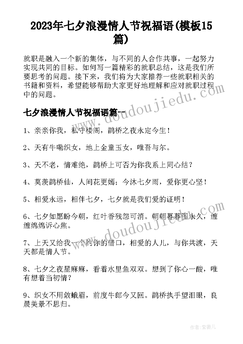 2023年七夕浪漫情人节祝福语(模板15篇)