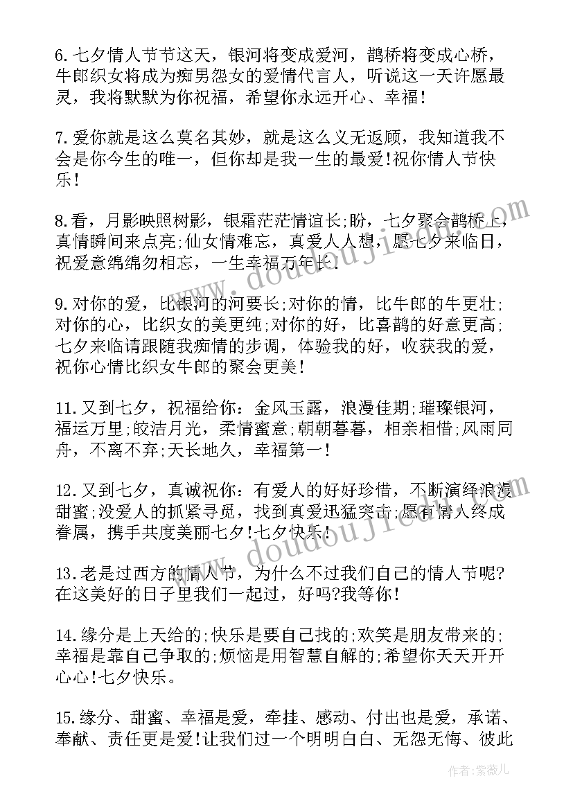 2023年七夕浪漫情人节祝福语(模板15篇)