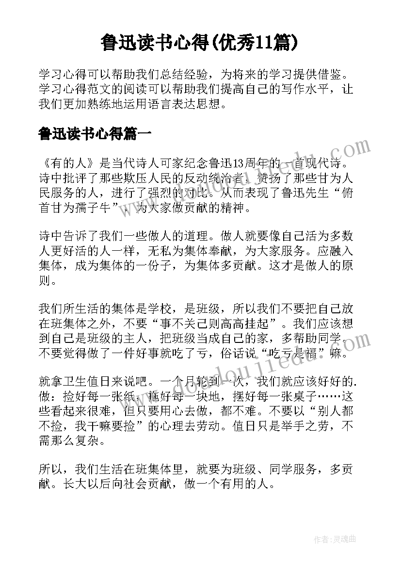 鲁迅读书心得(优秀11篇)