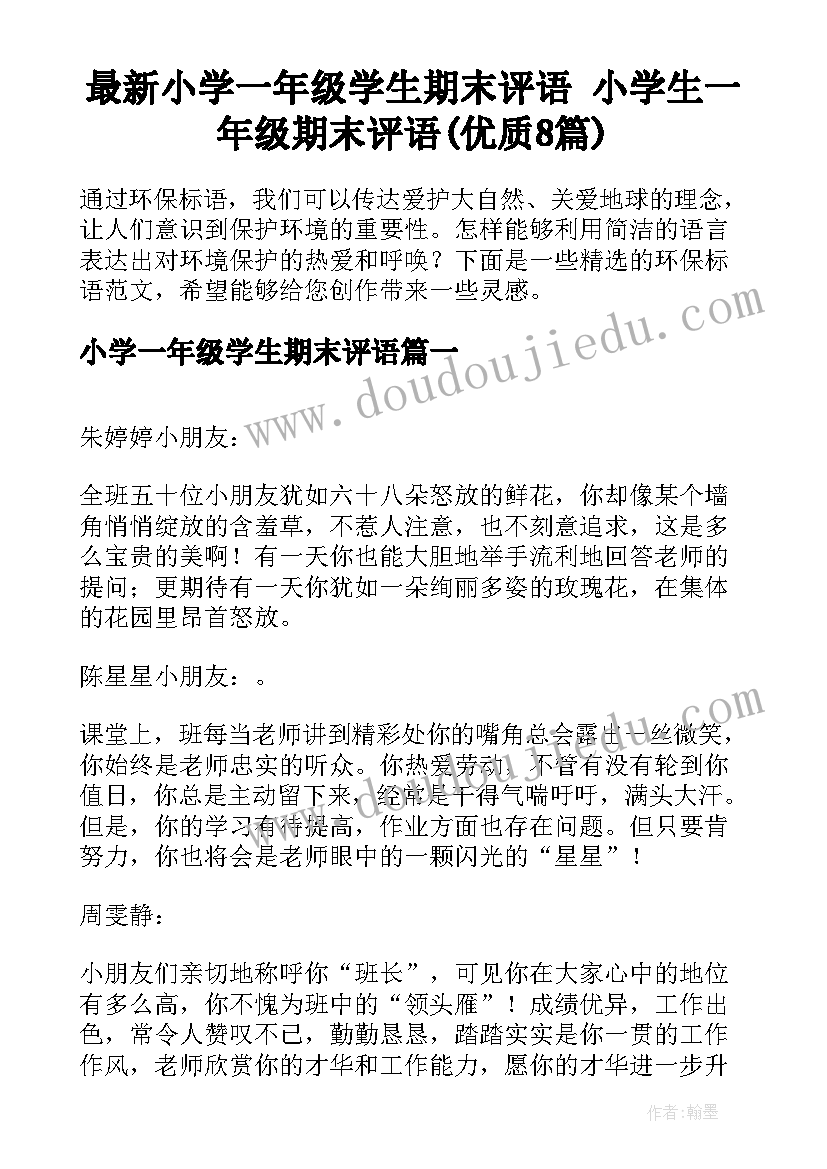 最新小学一年级学生期末评语 小学生一年级期末评语(优质8篇)