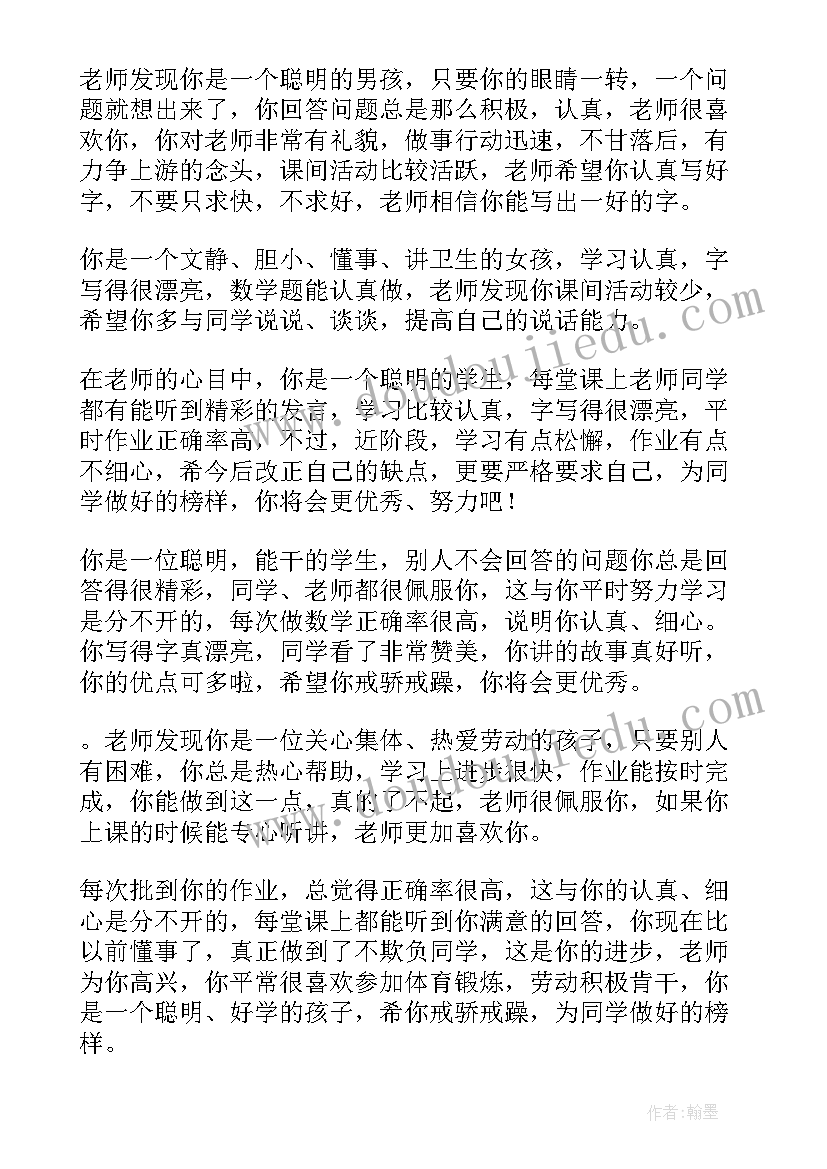 最新小学一年级学生期末评语 小学生一年级期末评语(优质8篇)