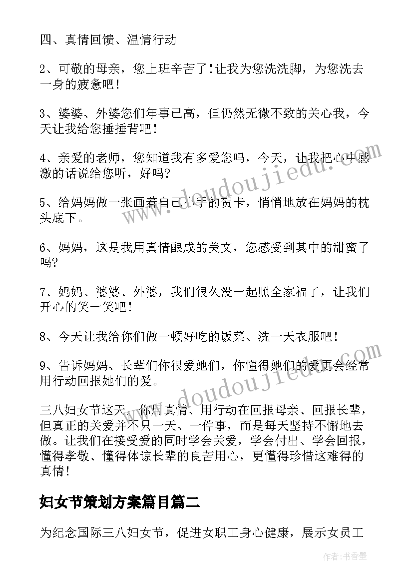 妇女节策划方案篇目(实用11篇)