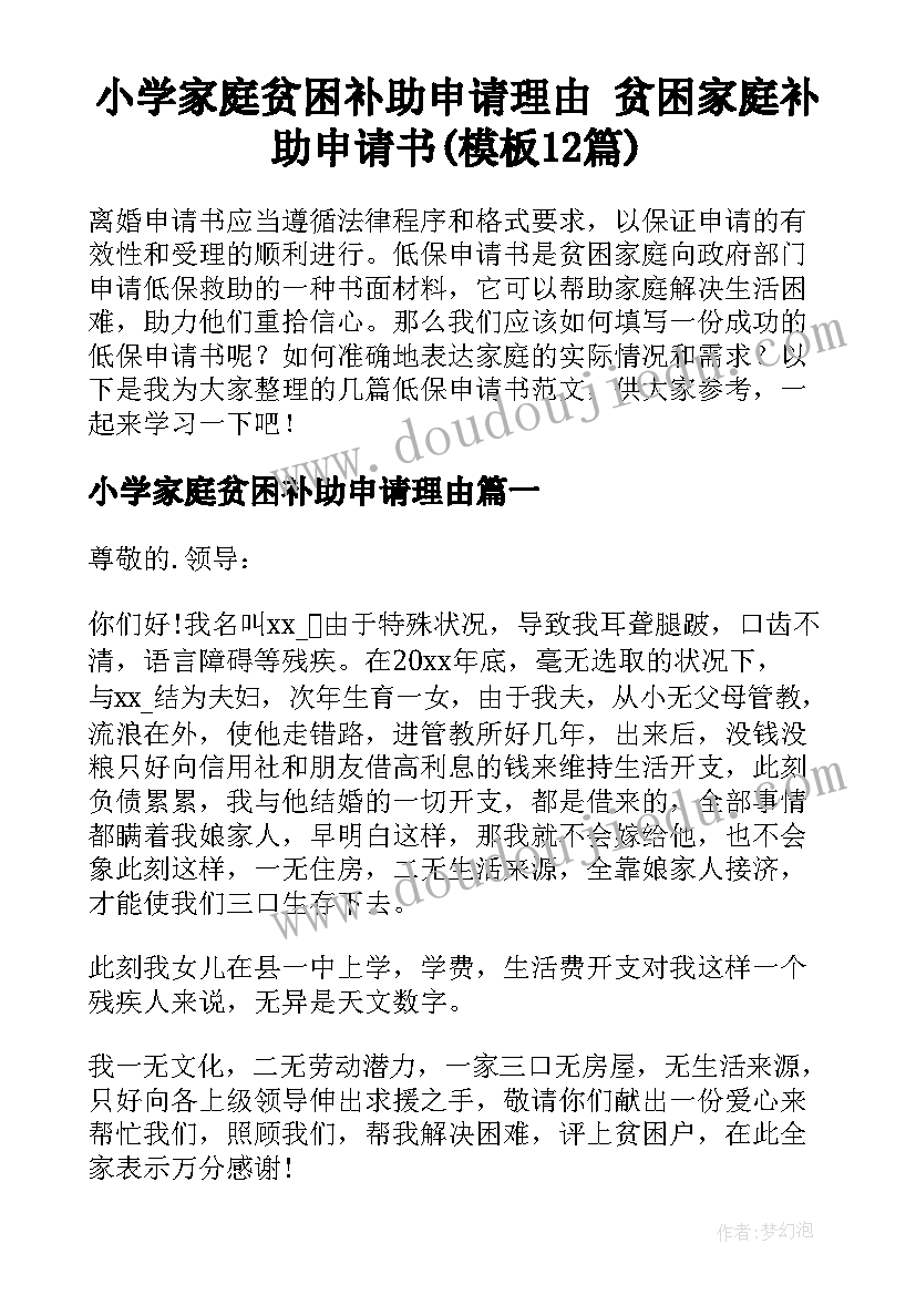 小学家庭贫困补助申请理由 贫困家庭补助申请书(模板12篇)