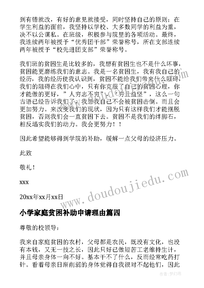 小学家庭贫困补助申请理由 贫困家庭补助申请书(模板12篇)