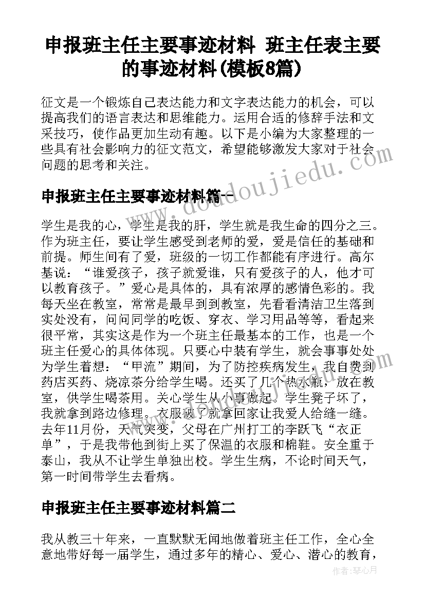 申报班主任主要事迹材料 班主任表主要的事迹材料(模板8篇)