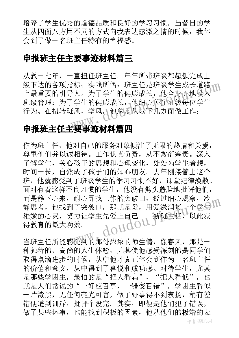 申报班主任主要事迹材料 班主任表主要的事迹材料(模板8篇)