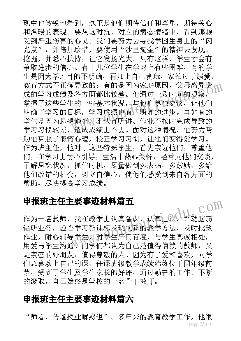 申报班主任主要事迹材料 班主任表主要的事迹材料(模板8篇)