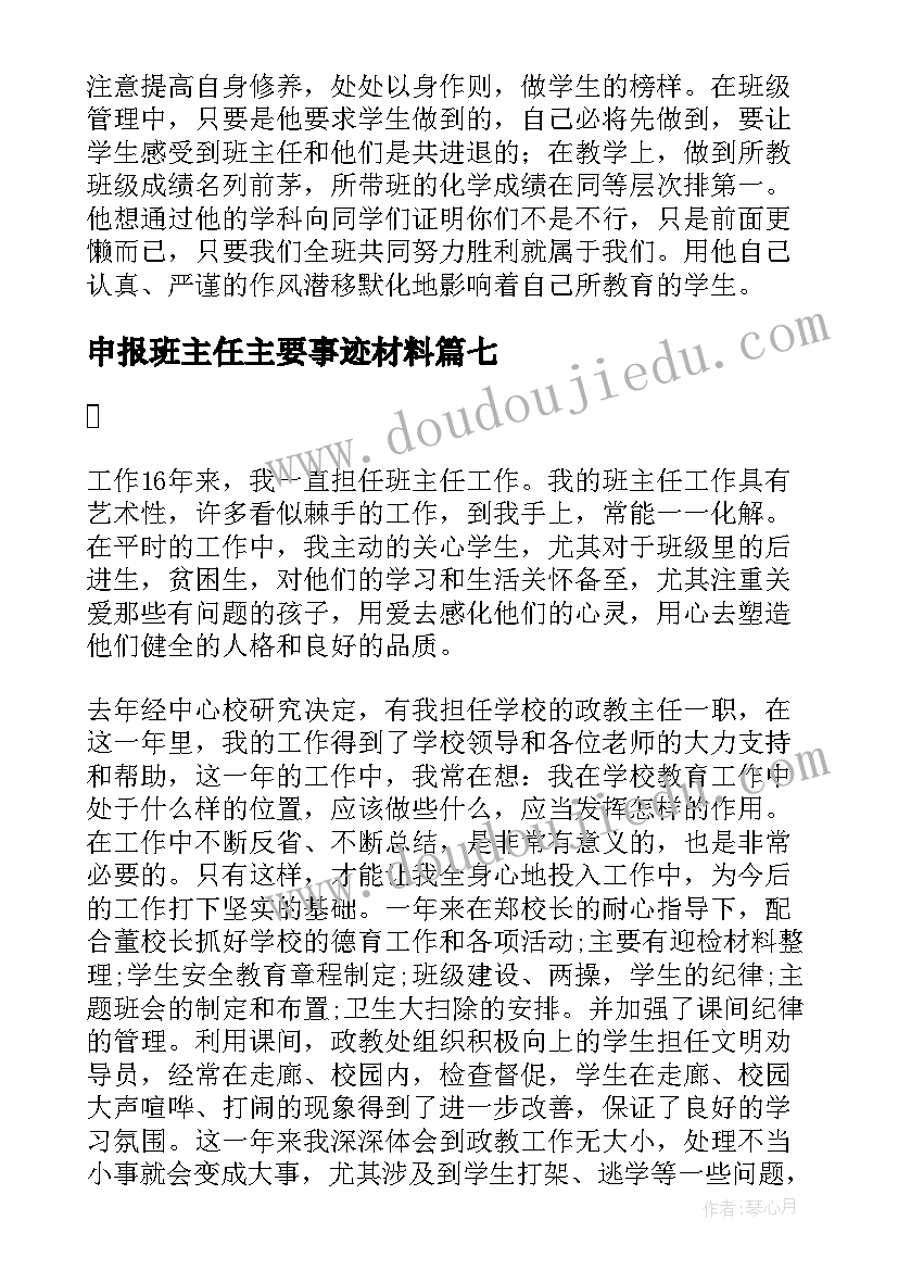 申报班主任主要事迹材料 班主任表主要的事迹材料(模板8篇)