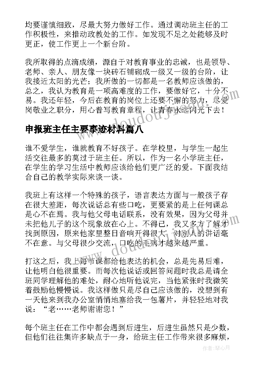 申报班主任主要事迹材料 班主任表主要的事迹材料(模板8篇)