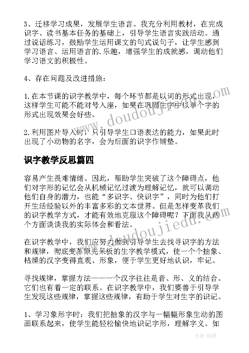 2023年识字教学反思(精选16篇)