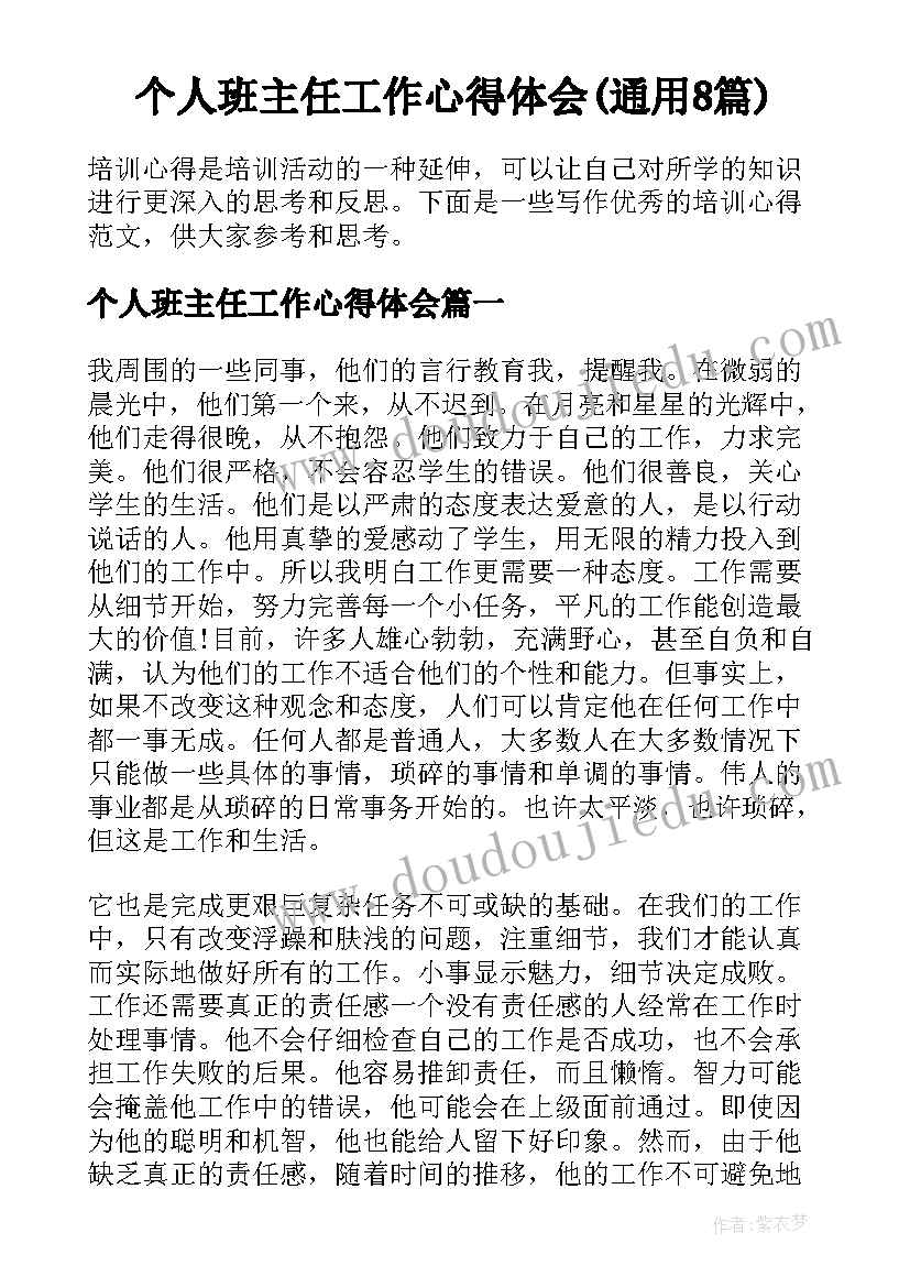 个人班主任工作心得体会(通用8篇)