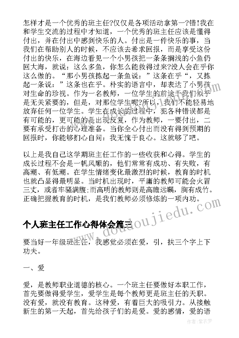 个人班主任工作心得体会(通用8篇)