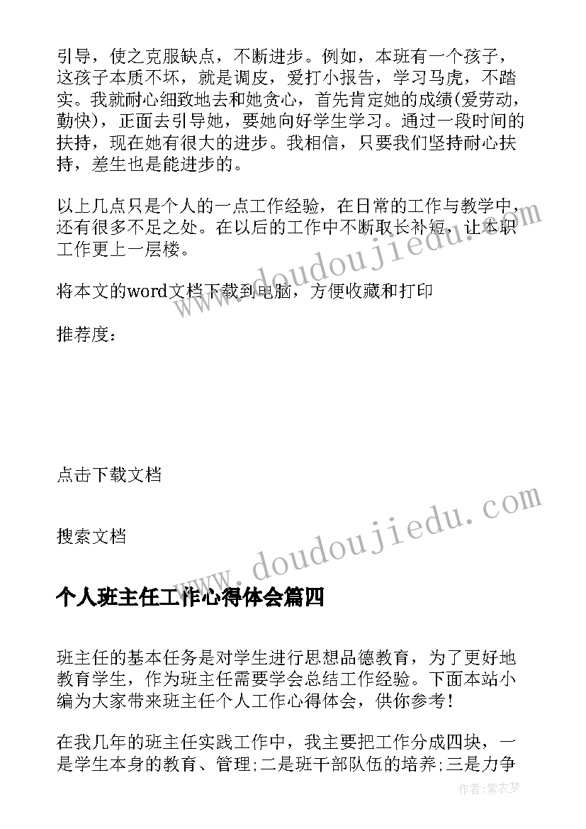 个人班主任工作心得体会(通用8篇)