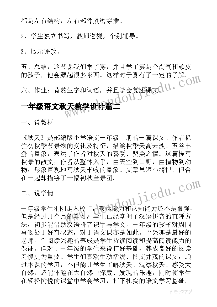 一年级语文秋天教学设计(大全10篇)