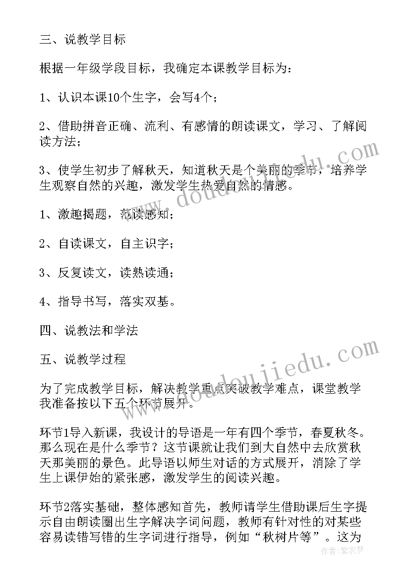 一年级语文秋天教学设计(大全10篇)