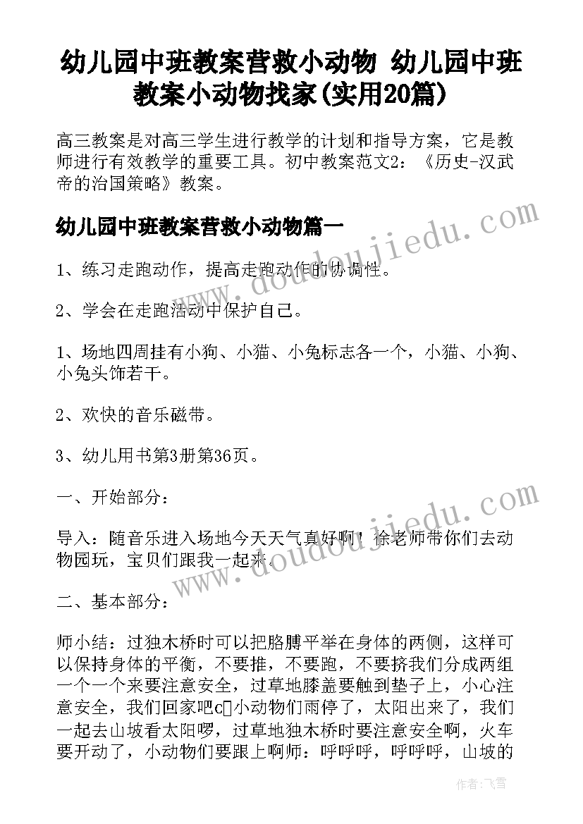 幼儿园中班教案营救小动物 幼儿园中班教案小动物找家(实用20篇)