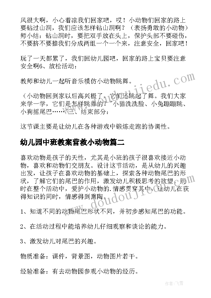 幼儿园中班教案营救小动物 幼儿园中班教案小动物找家(实用20篇)