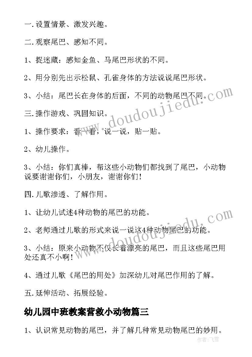 幼儿园中班教案营救小动物 幼儿园中班教案小动物找家(实用20篇)