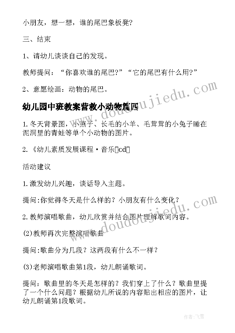 幼儿园中班教案营救小动物 幼儿园中班教案小动物找家(实用20篇)