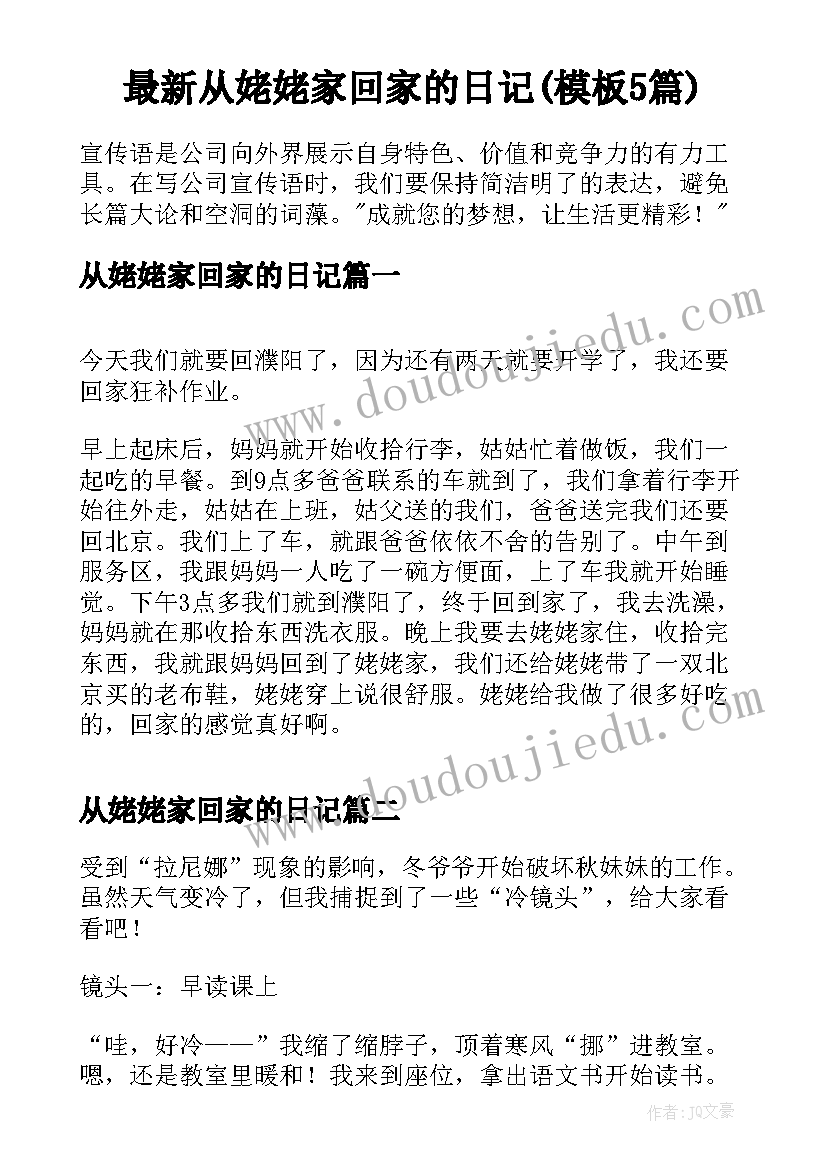 最新从姥姥家回家的日记(模板5篇)