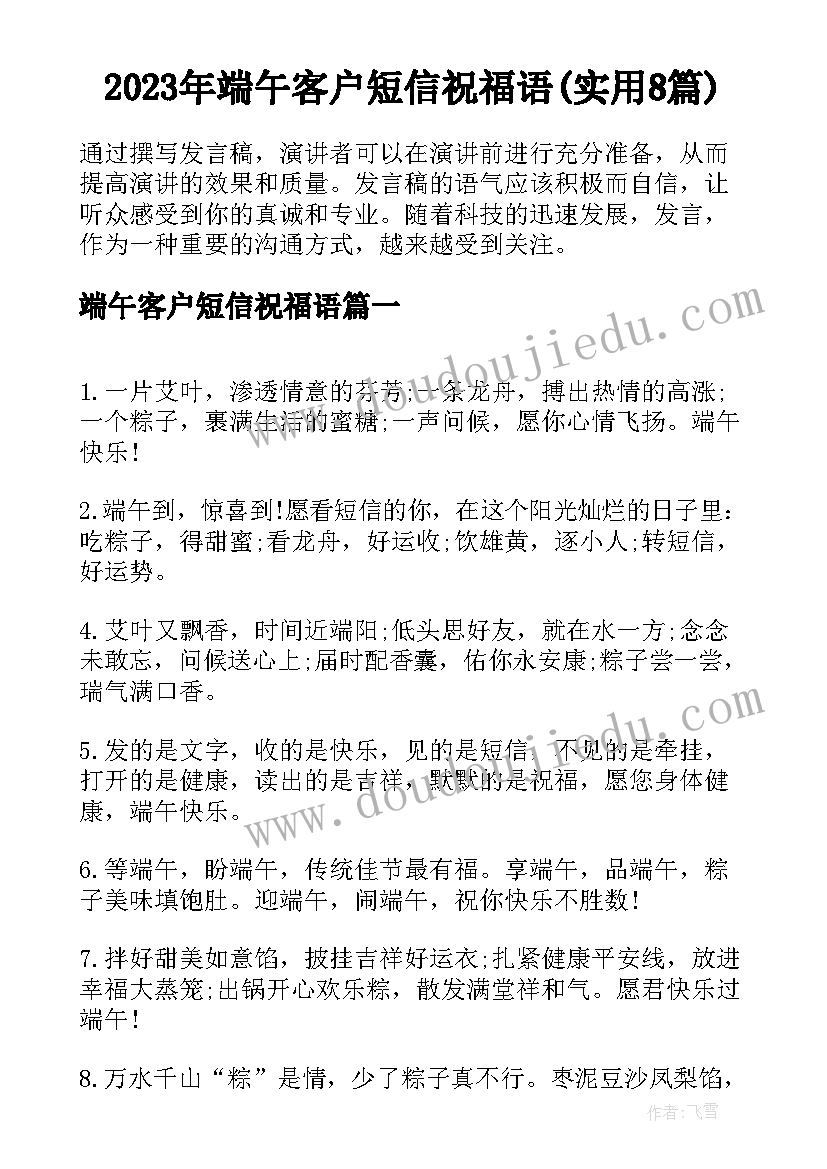 2023年端午客户短信祝福语(实用8篇)