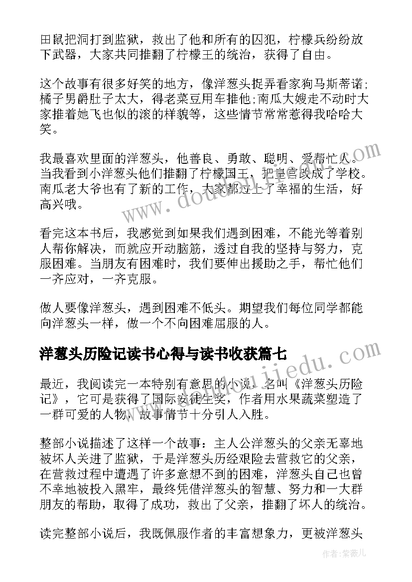 2023年洋葱头历险记读书心得与读书收获(优秀16篇)